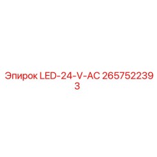 2657522393 Светодиодный индикатор 24V AC Epiroc