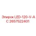 2657522401 Светодиодный индикатор 120V AC Epiroc