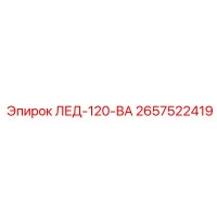 2657522419 Светодиодный индикатор 120V AC Epiroc