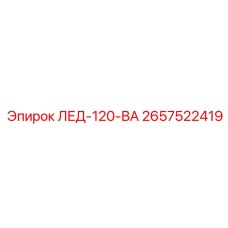 2657522419 Светодиодный индикатор 120V AC Epiroc