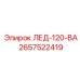 2657522419 Светодиодный индикатор 120V AC Epiroc