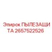 2657522526 ПЫЛЕЗАЩИТА Epiroc