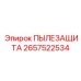 2657522534 ПЫЛЕЗАЩИТА Epiroc