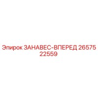 2657522559 ЗАНАВЕС-ВПЕРЕД Epiroc