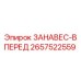 2657522559 ЗАНАВЕС-ВПЕРЕД Epiroc