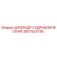 2657523136 ЦИЛИНДР-ГИДРАВЛИЧЕСКИЙ Epiroc