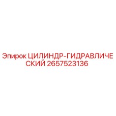 2657523136 ЦИЛИНДР-ГИДРАВЛИЧЕСКИЙ Epiroc