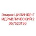 2657523136 ЦИЛИНДР-ГИДРАВЛИЧЕСКИЙ Epiroc
