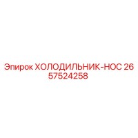 2657524258 ХОЛОДИЛЬНИК-HOC Epiroc
