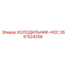 2657524258 ХОЛОДИЛЬНИК-HOC Epiroc