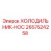 2657524258 ХОЛОДИЛЬНИК-HOC Epiroc