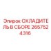 2657524316 ОХЛАДИТЕЛЬ В СБОРЕ Epiroc