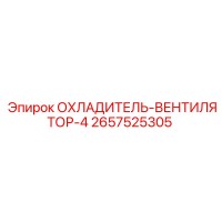 2657525305 ОХЛАДИТЕЛЬ-ВЕНТИЛЯТОР-4 Epiroc