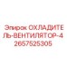 2657525305 ОХЛАДИТЕЛЬ-ВЕНТИЛЯТОР-4 Epiroc