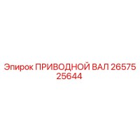 2657525644 ПРИВОДНОЙ ВАЛ (Epiroc)