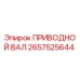 2657525644 ПРИВОДНОЙ ВАЛ (Epiroc)