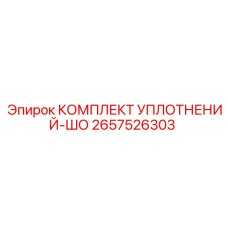 2657526303 КОМПЛЕКТ УПЛОТНЕНИЙ-ШО Epiroc