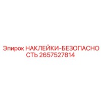 2657527814 НАКЛЕЙКИ-БЕЗОПАСНОСТЬ Epiroc