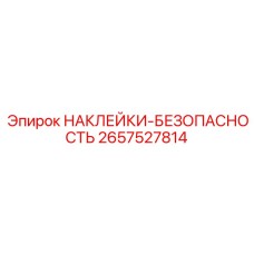 2657527814 НАКЛЕЙКИ-БЕЗОПАСНОСТЬ Epiroc