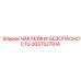 2657527814 НАКЛЕЙКИ-БЕЗОПАСНОСТЬ Epiroc
