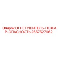 2657527962 ОГНЕТУШИТЕЛЬ-ПОЖАР-ОПАСНОСТЬ Epiroc