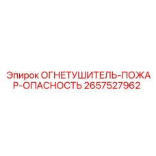 2657527962 ОГНЕТУШИТЕЛЬ-ПОЖАР-ОПАСНОСТЬ Epiroc