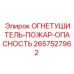 2657527962 ОГНЕТУШИТЕЛЬ-ПОЖАР-ОПАСНОСТЬ Epiroc