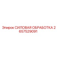 2657529091 СИЛОВАЯ ОБРАБОТКА Epiroc