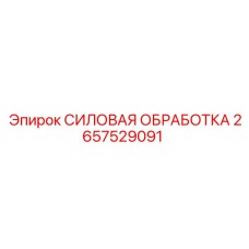 2657529091 СИЛОВАЯ ОБРАБОТКА Epiroc
