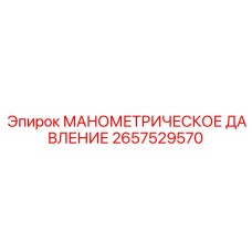 2657529570 МАНОМЕТРИЧЕСКОЕ ДАВЛЕНИЕ Epiroc