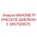 2657529570 МАНОМЕТРИЧЕСКОЕ ДАВЛЕНИЕ Epiroc