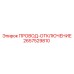 Провод отключения Epiroc 2657529810