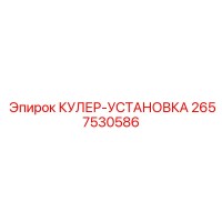 2657530586 КУЛЕР-УСТАНОВКА Epiroc