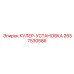 2657530586 КУЛЕР-УСТАНОВКА Epiroc