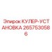 2657530586 КУЛЕР-УСТАНОВКА Epiroc
