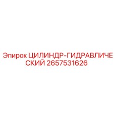 2657531626 ЦИЛИНДР-ГИДРАВЛИЧЕСКИЙ Epiroc