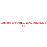 2657533341 ЗАНАВЕС-ДУС Epiroc