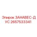 2657533341 ЗАНАВЕС-ДУС Epiroc
