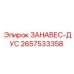 2657533358 ЗАНАВЕС-ДУС Epiroc