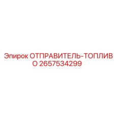 2657534299 ОТПРАВИТЕЛЬ-ТОПЛИВО Epiroc