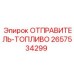 2657534299 ОТПРАВИТЕЛЬ-ТОПЛИВО Epiroc
