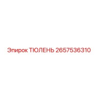 2657536310 ТЮЛЕНЬ Epiroc