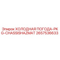 2657536633 ХОЛОДНАЯ ПОГОДА-PKG-CHASSISHAZMAT Epiroc
