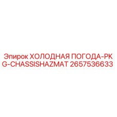 2657536633 ХОЛОДНАЯ ПОГОДА-PKG-CHASSISHAZMAT Epiroc