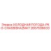 2657536633 ХОЛОДНАЯ ПОГОДА-PKG-CHASSISHAZMAT Epiroc