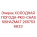 2657536633 ХОЛОДНАЯ ПОГОДА-PKG-CHASSISHAZMAT Epiroc