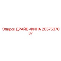 2657537037 ДРАЙВ-ФИНА Epiroc