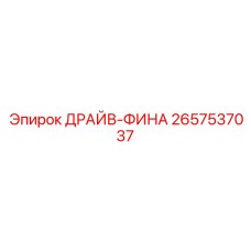 2657537037 ДРАЙВ-ФИНА Epiroc