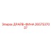 2657537037 ДРАЙВ-ФИНА Epiroc
