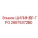 2657537250 ЦИЛИНДР-ГРО Epiroc
